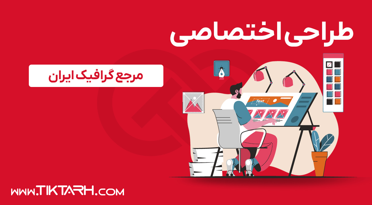 طراحی اختصاصی