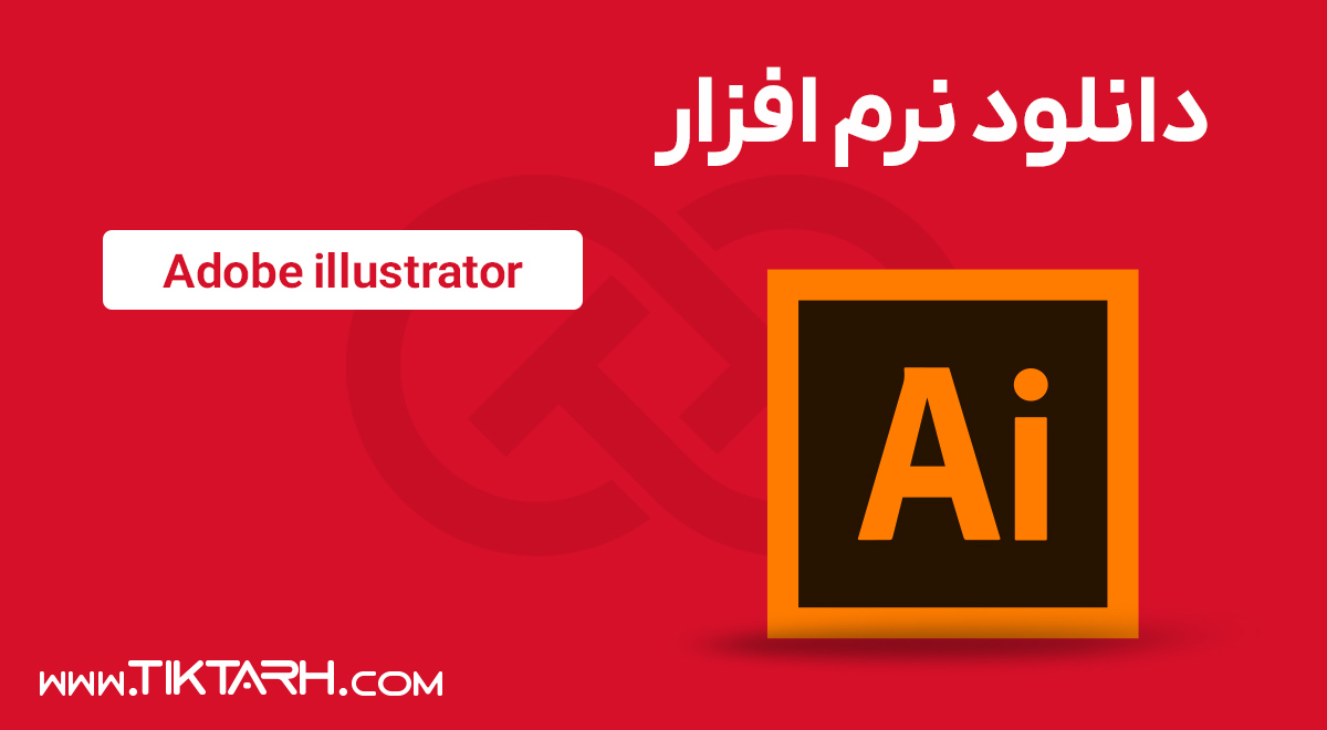 دانلود نرم افزار Adobe illustrator