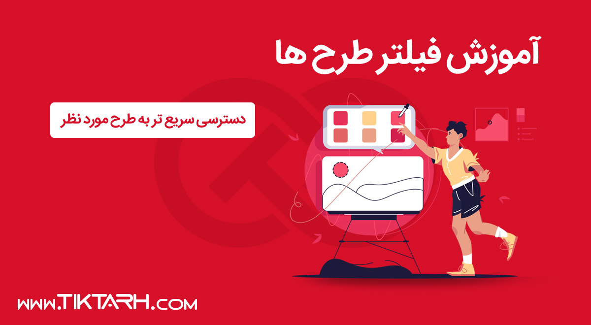 آموزش فیلتر طرح ها