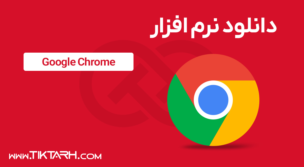 دانلود مرورگر Google Chrome