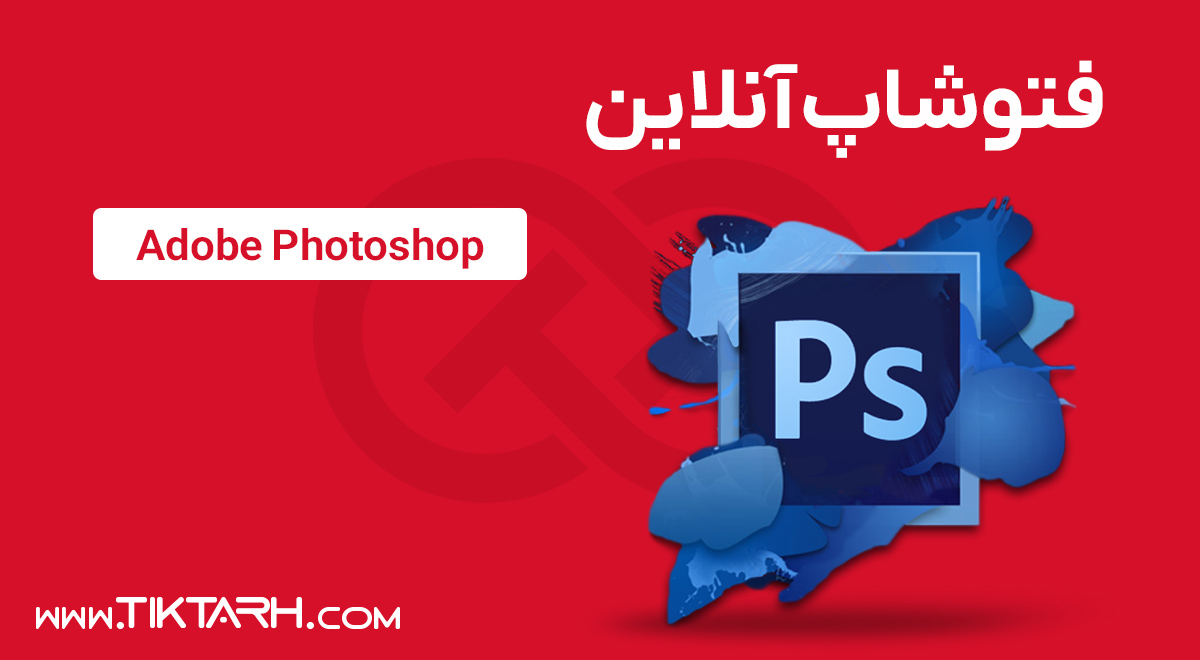 فتوشاپ آنلاین