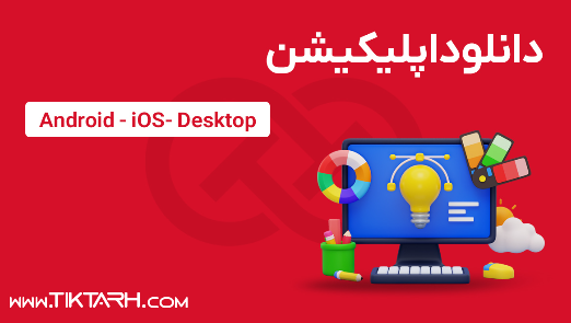 دانلود اپلیکیشن