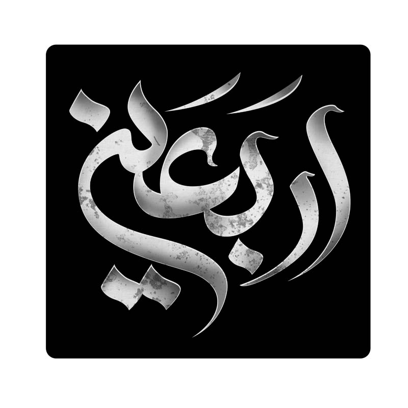 طرح لایه باز تایپوگرافی اربعین