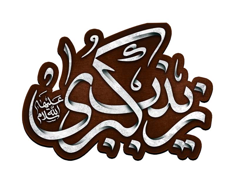 طرح لایه باز تایپوگرافی زینب کبری طوسی و قهوه ای