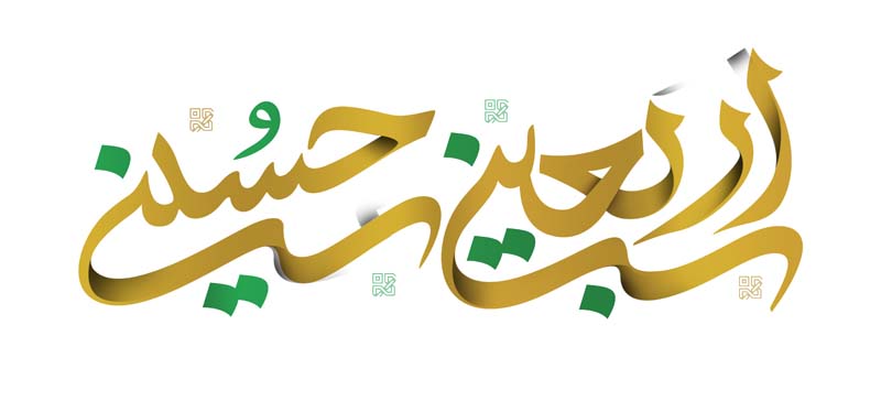طرح لایه باز تایپوگرافی اربعین حسینی طلایی رنگ