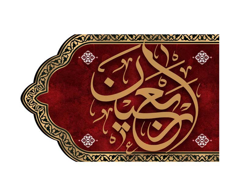 طرح لایه باز تایپوگرافی اربعین روی پرچم
