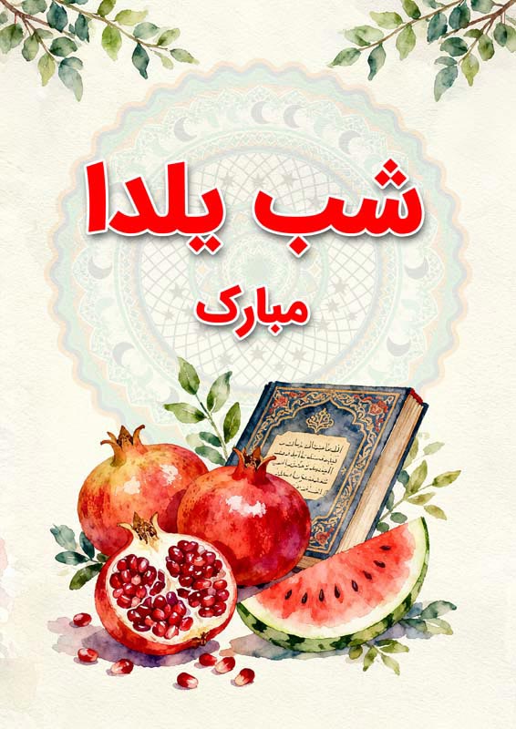 طرح لایه باز پس زمینه لوکس شب یلدا
