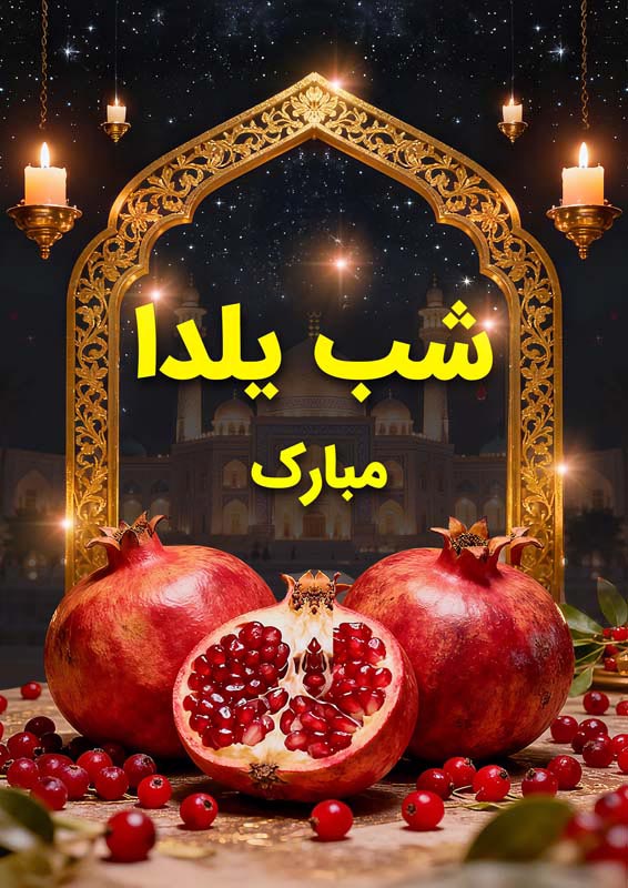 طرح لایه باز پس زمینه لوکس یلدا