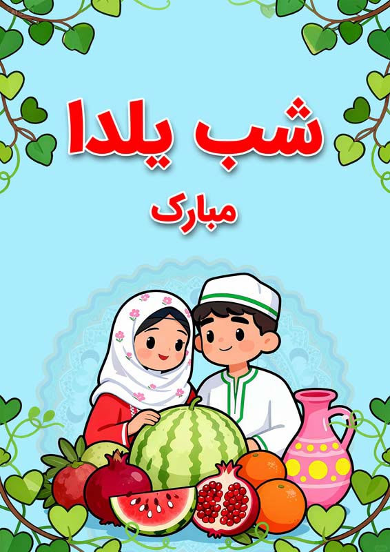 طرح لایه باز پس زمینه کارتونی شب یلدا