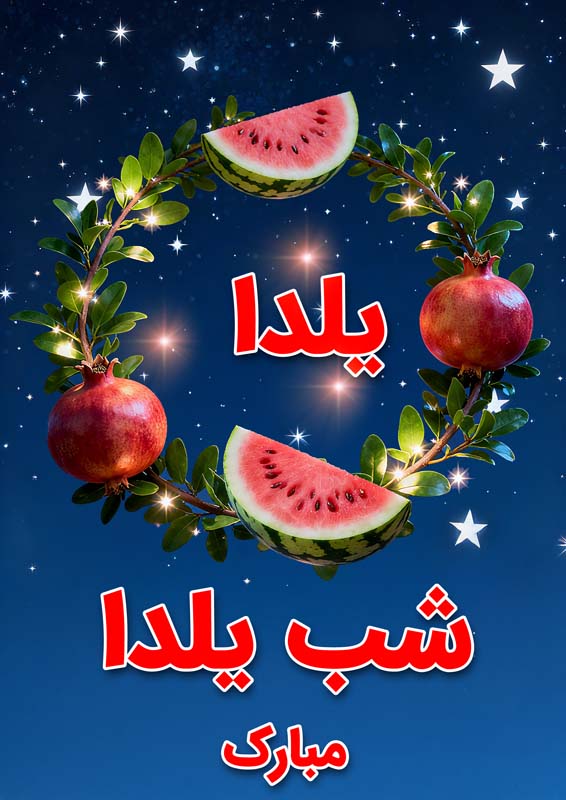 طرح لایه باز پس زمینه زیبای یلدا