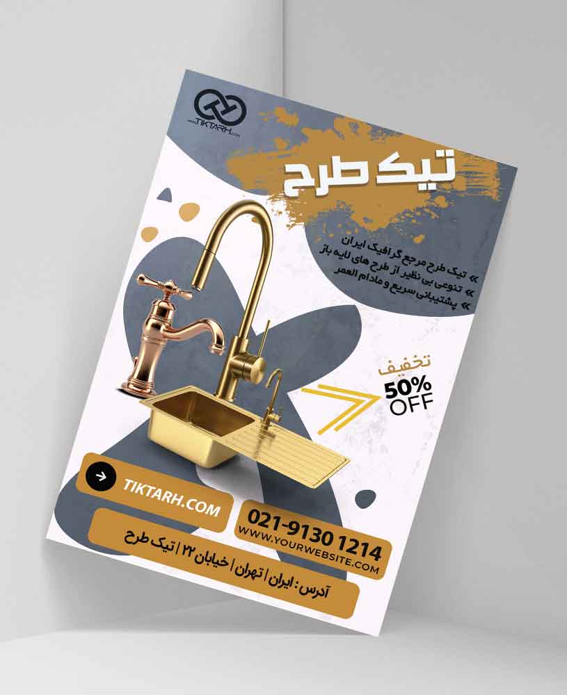 دانلود طرح لایه باز تراکت شیرآلات فروشی