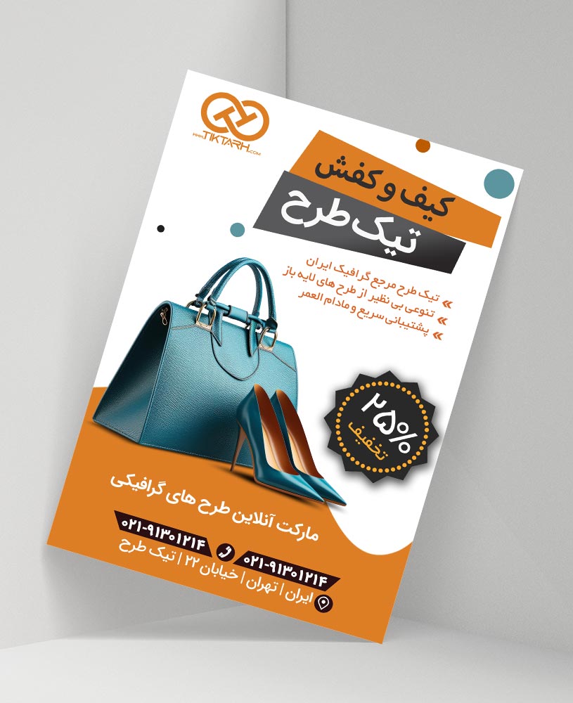 دانلود طرح لایه باز تراکت کیف و کفش فروشی