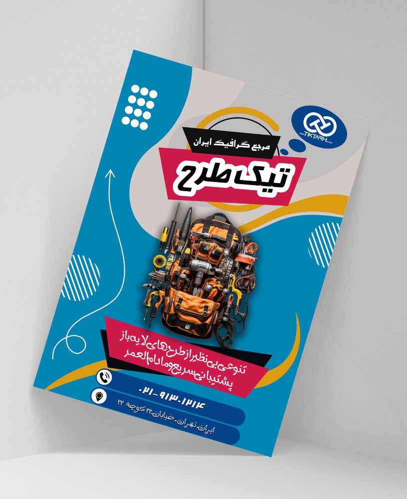 دانلود طرح لایه باز تراکت فروشگاه ابرار آلات