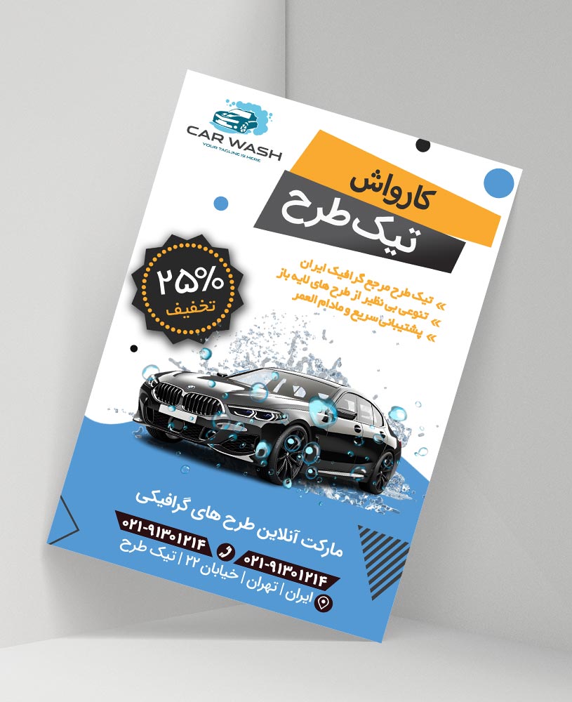 دانلود طرح لایه باز تراکت کارواش