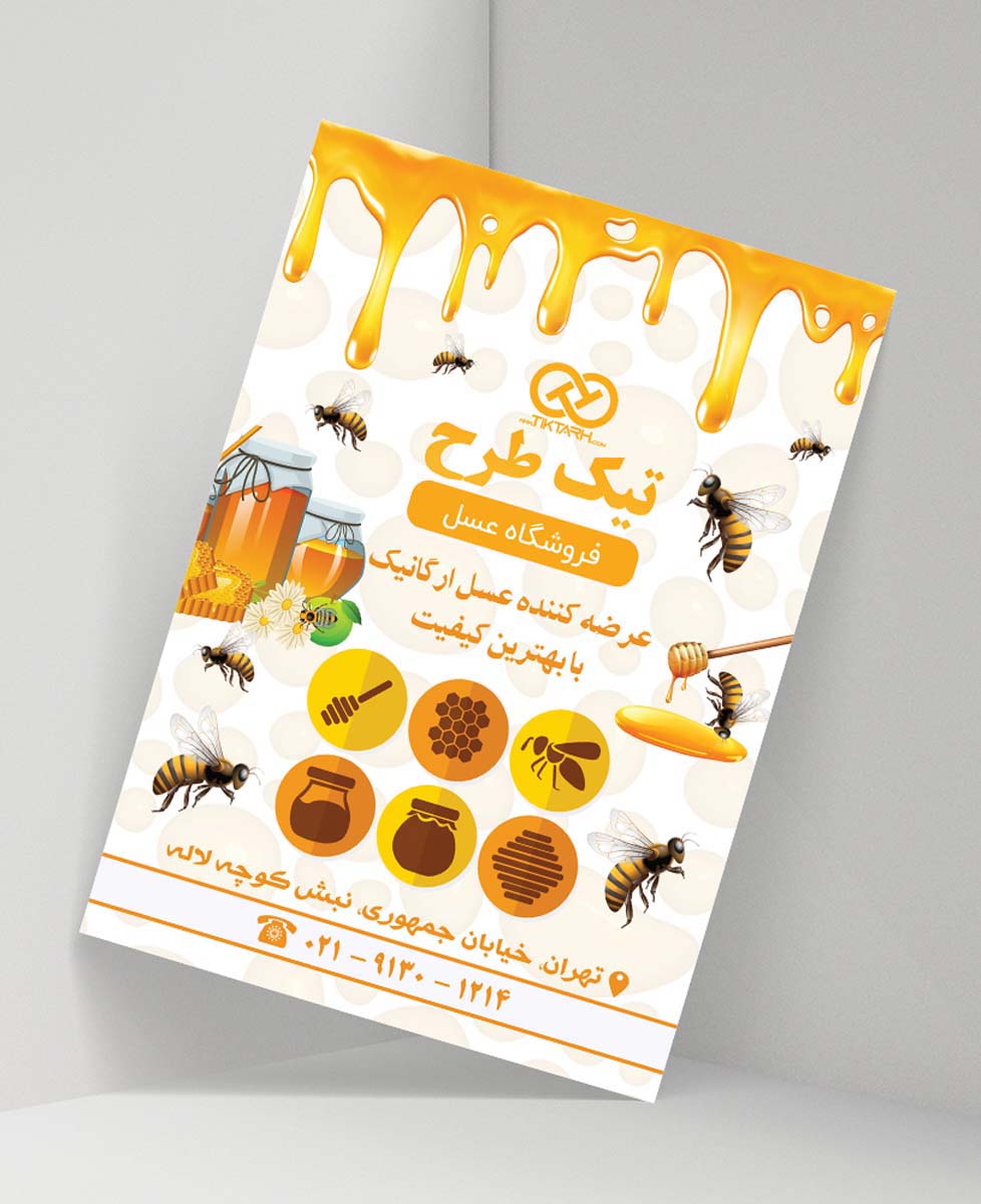 دانلود طرح تراکت لایه باز فروشگاه عسل