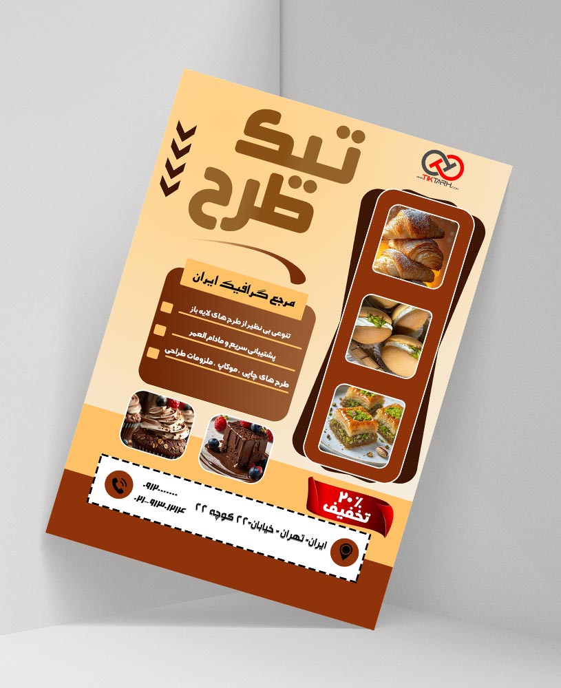 دانلود طرح لایه باز تراکت شیرینی فروشی
