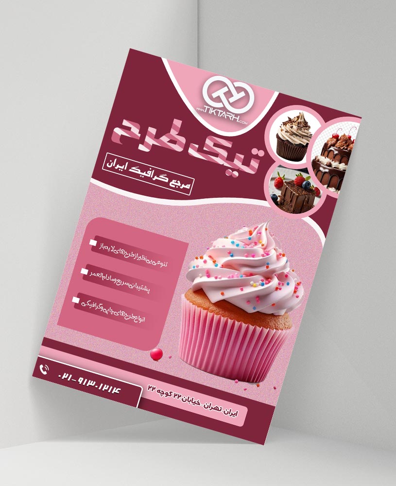 دانلود طرح لایه باز تراکت شیرینی فروشی