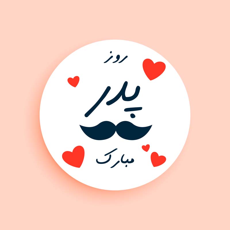 دانلود طرح لایه باز دایره سفید و روز پدر