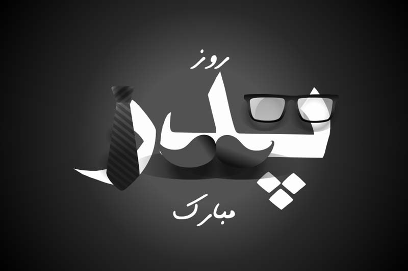 دانلود طرح لایه باز روز پدر با تم مشکی