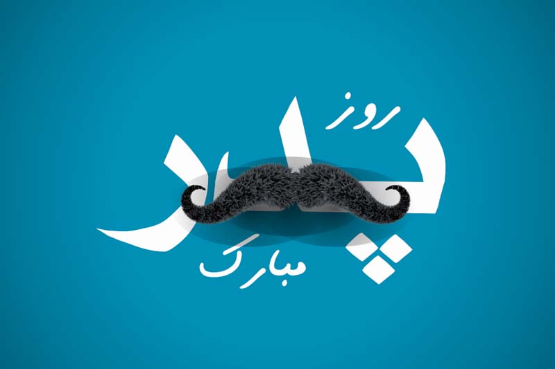 دانلود طرح لایه باز روز پدر با سبیل کرک دار