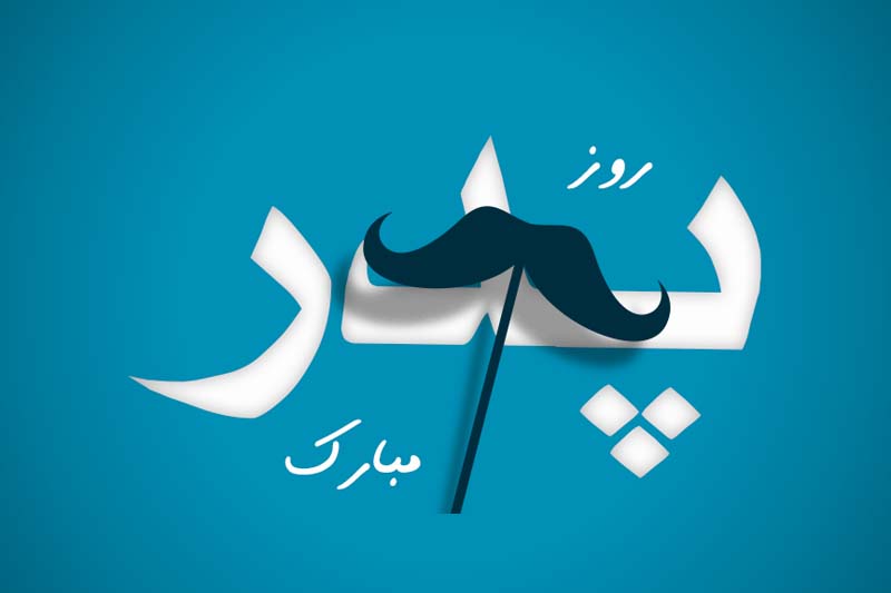 دانلود طرح لایه باز روز پدر با تم آبی