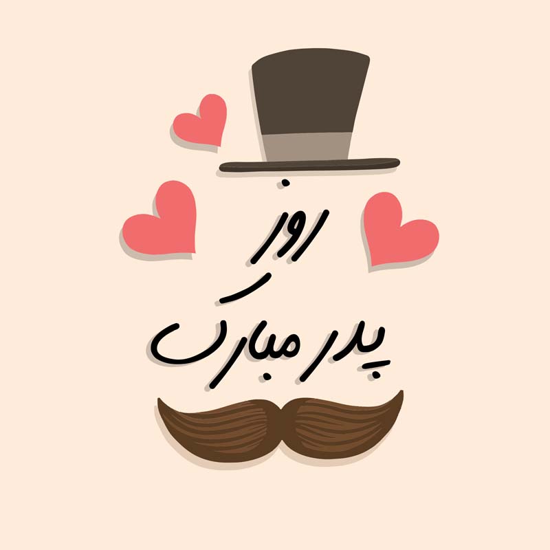دانلود طرح لایه باز روز پدر با سبیل قهوه ای