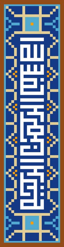 طرح لایه باز تایپوگرافی عمودی بسم الله آبی