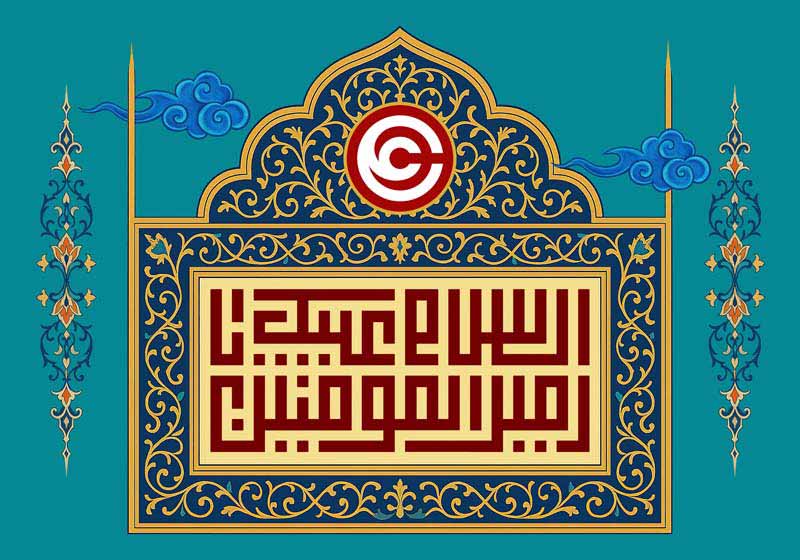 طرح لایه باز تایپوگرافی اسلام علیک یا امیر المومنین