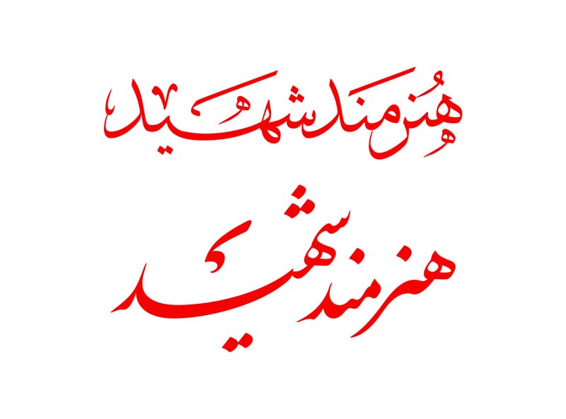 طرح لایه باز تایپوگرافی هنرمند شهید