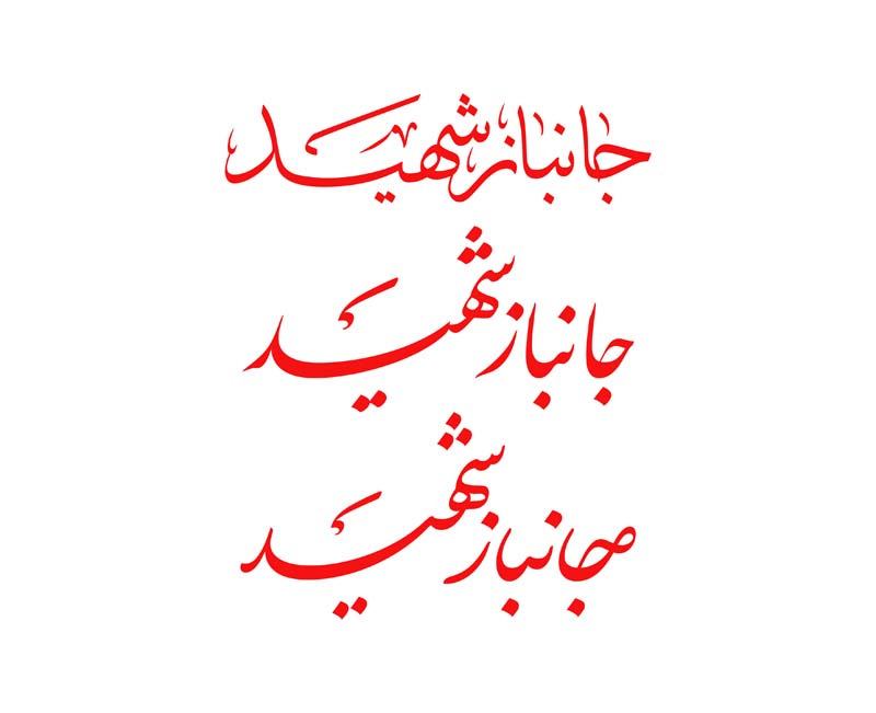 طرح لایه باز تایپوگرافی جانباز شهید
