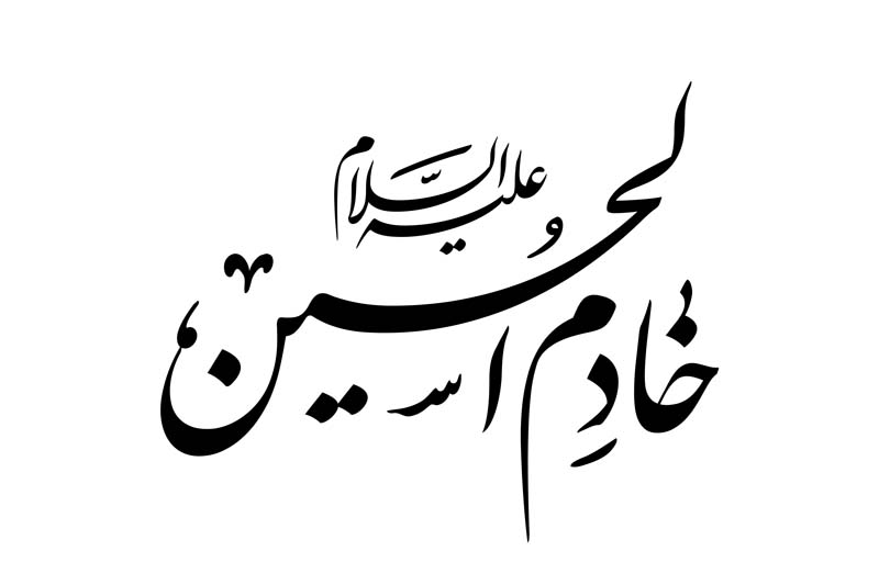 طرح لایه باز تایپوگرافی خادم الحسین