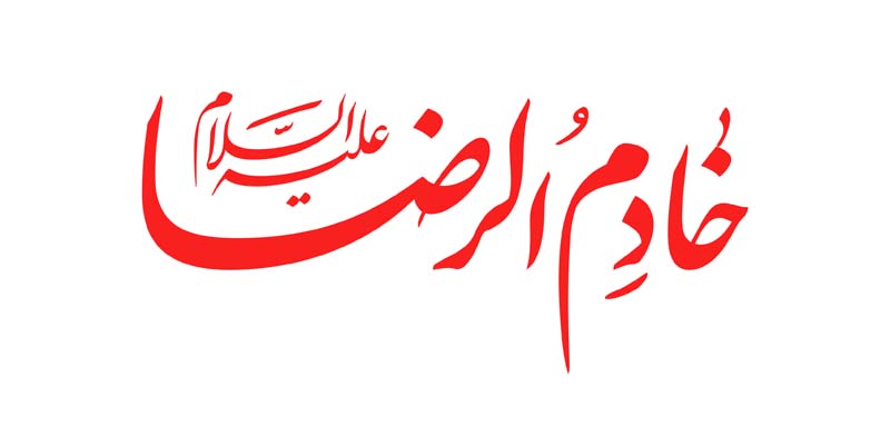 طرح لایه باز تایپوگرافی خادم الرضا