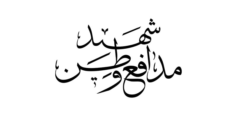 طرح لایه باز تایپوگرافی شهید مدافع وطن