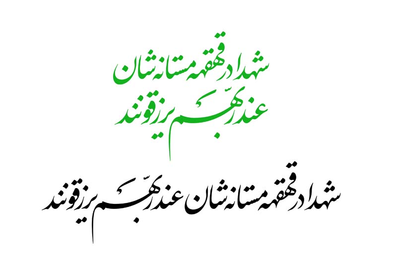 طرح لایه باز تایپوگرافی شهدا در قهقهه مستانه شان عند ربهم برزقونند