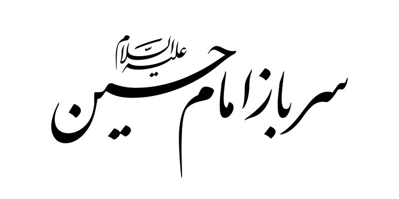 طرح لایه باز تایپوگرافی سرباز امام حسین