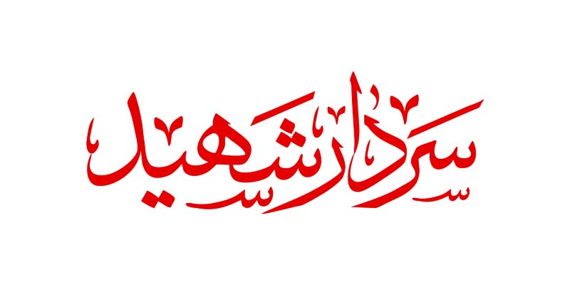 طرح لایه باز تایپوگرافی سردار شهید