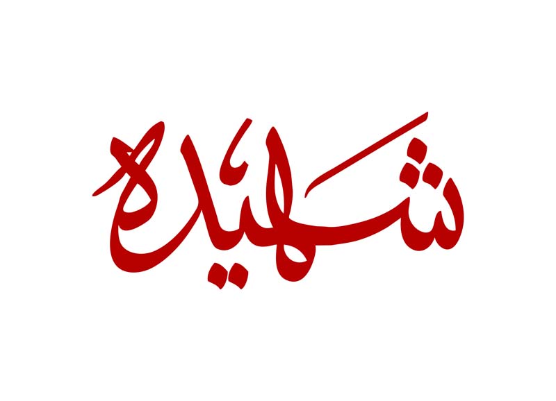 طرح لایه باز تایپوگرافی شهیده