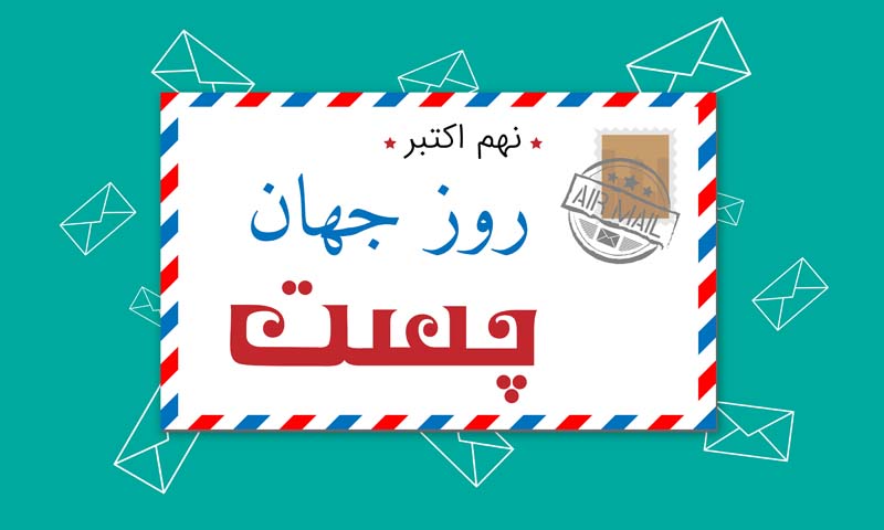 دانلود طرح لایه باز پاکت نامه روز جهانی پست