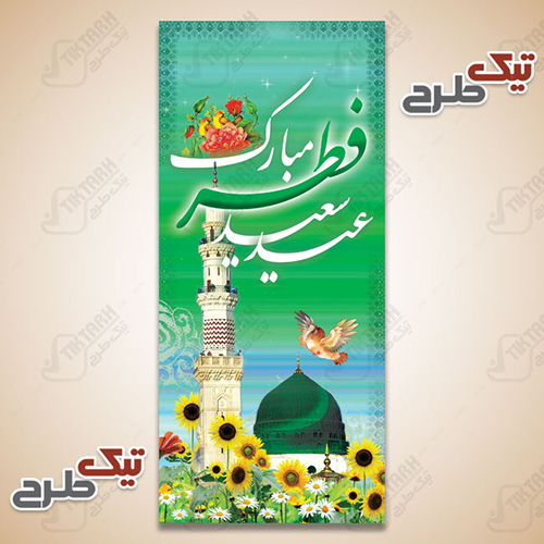 دانلود طرح لایه باز بنر عید سعید فطر