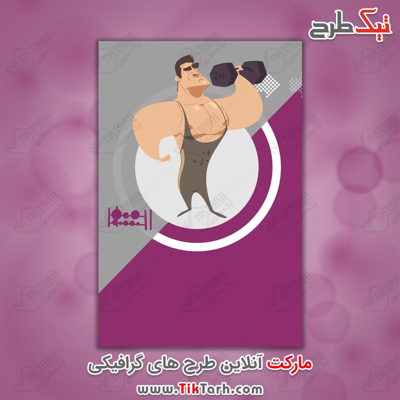 دانلود پس زمینه لایه باز بدنسازی