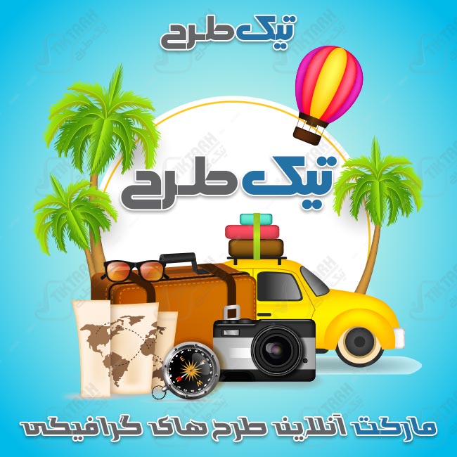 دانلود طرح جدید کلیپ آرت ابزار سفر