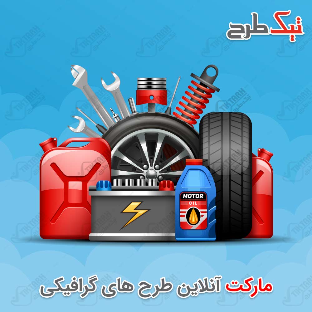 دانلود طرح لایه باز لوازم جانبی خودرو