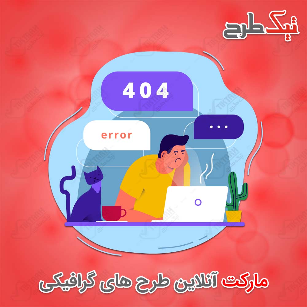 دانلود کلیپ آرت وکتور گرافیکی ارور ۴۰۴