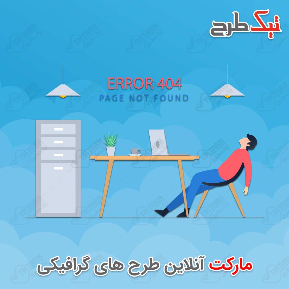 دانلود وکتور گرافیکی ارور ۴۰۴