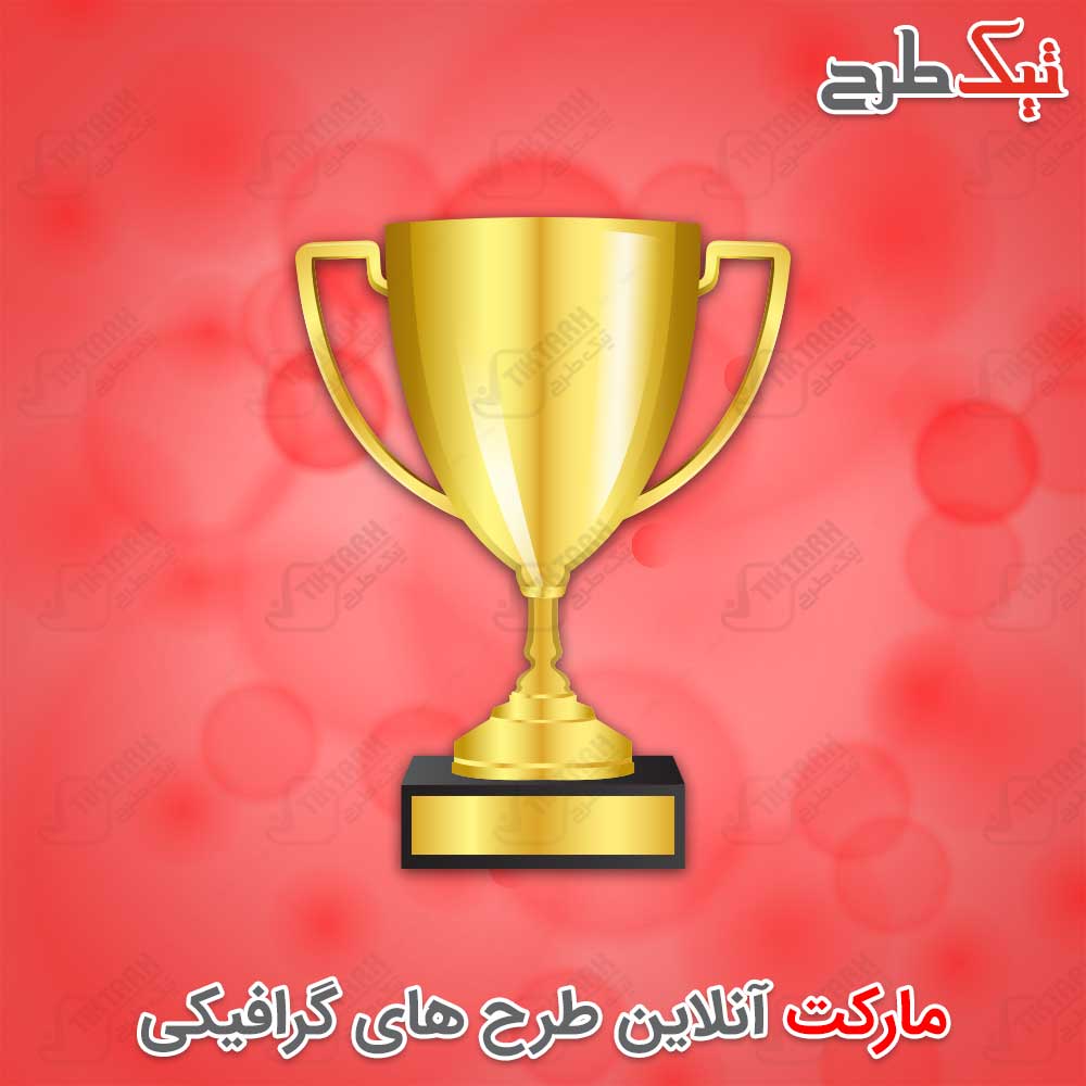 دانلود طرح لایه باز کاپ قهرمانی طلایی