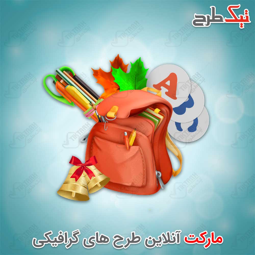 دانلود طرح کلیپ آرت لایه باز کیف و لوازم التحریر