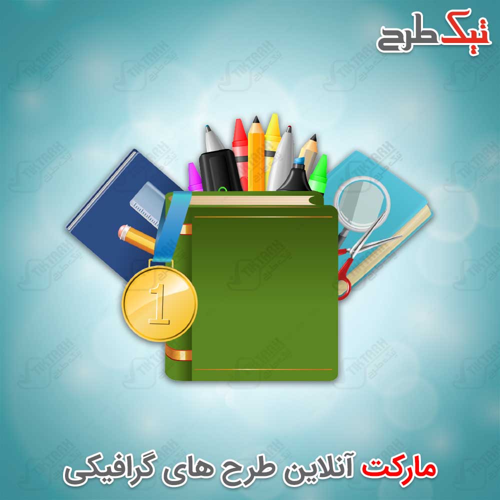 دانلود کلیپ آرت لایه باز لوازم التحریر