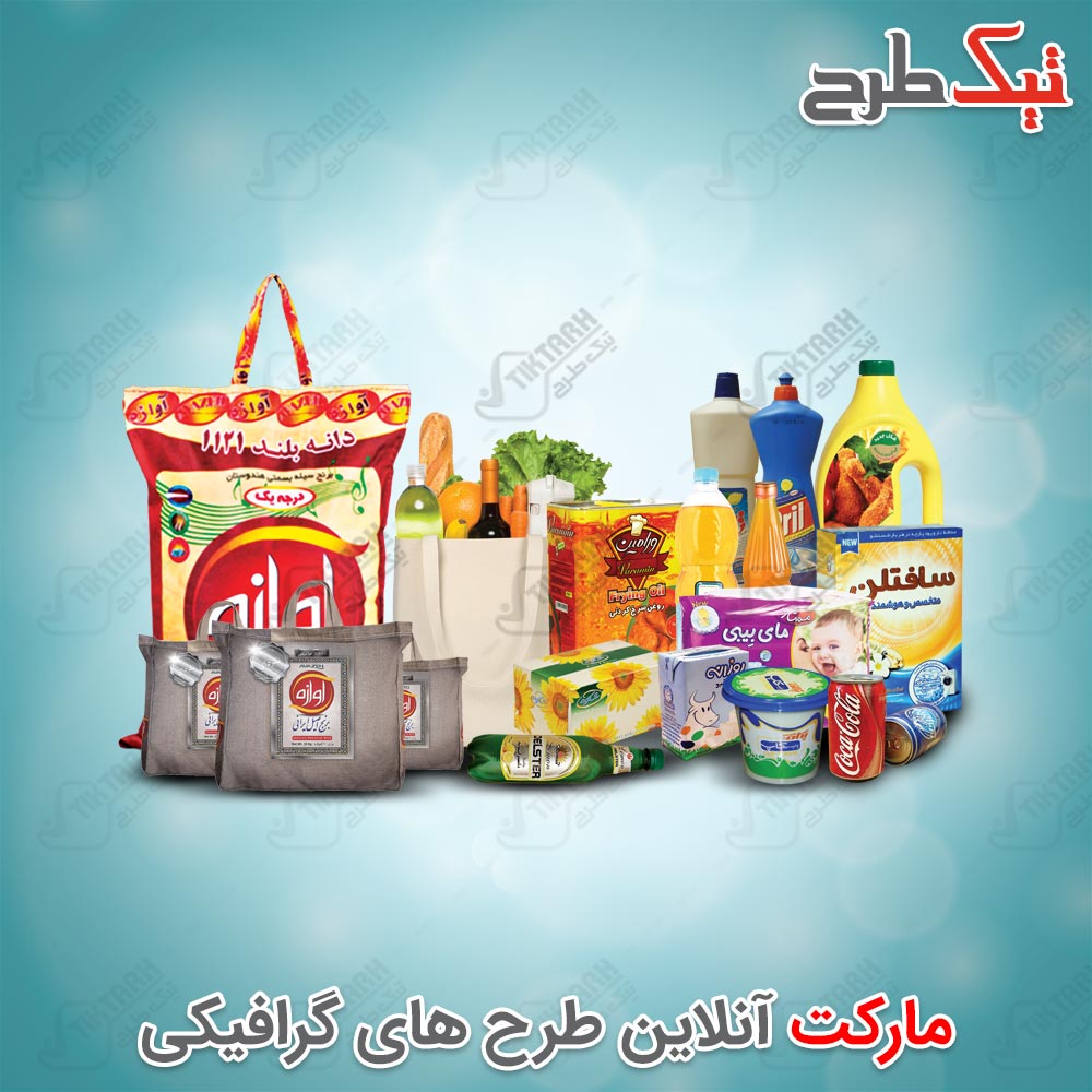 دانلود طرح لایه باز مجموعه محصولات سوپرمارکتی