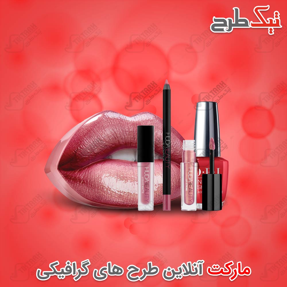 دانلود طرح لایه باز لوازم آرایشی سه بعدی