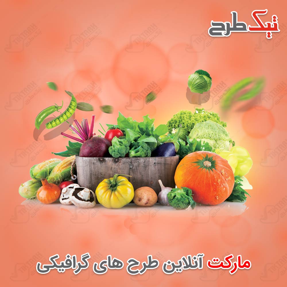 دانلود طرح لایه باز سبد سبزی و صیفی جات